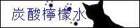 http://limonade.ho-zuki.com/banner.jpg